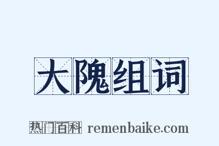 大隗组词是什么意思的图片